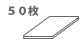 50枚